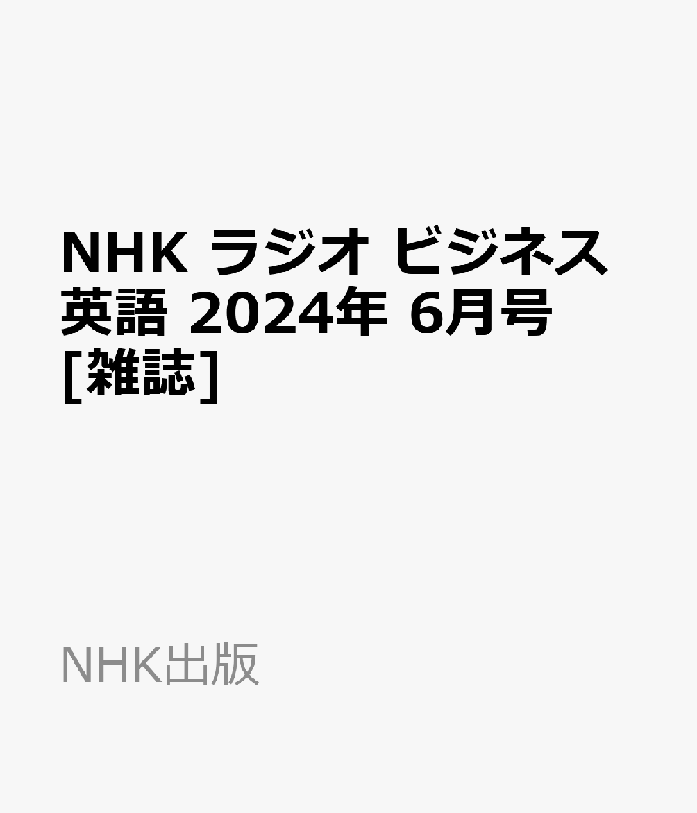 楽天ブックス: NHK ラジオ ビジネス英語 2024年 6月号 [雑誌] - NHK 