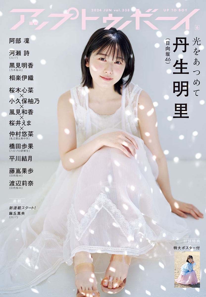 UTB (アップ トゥ ボーイ) 2024年6月号 [雑誌] Vol.338