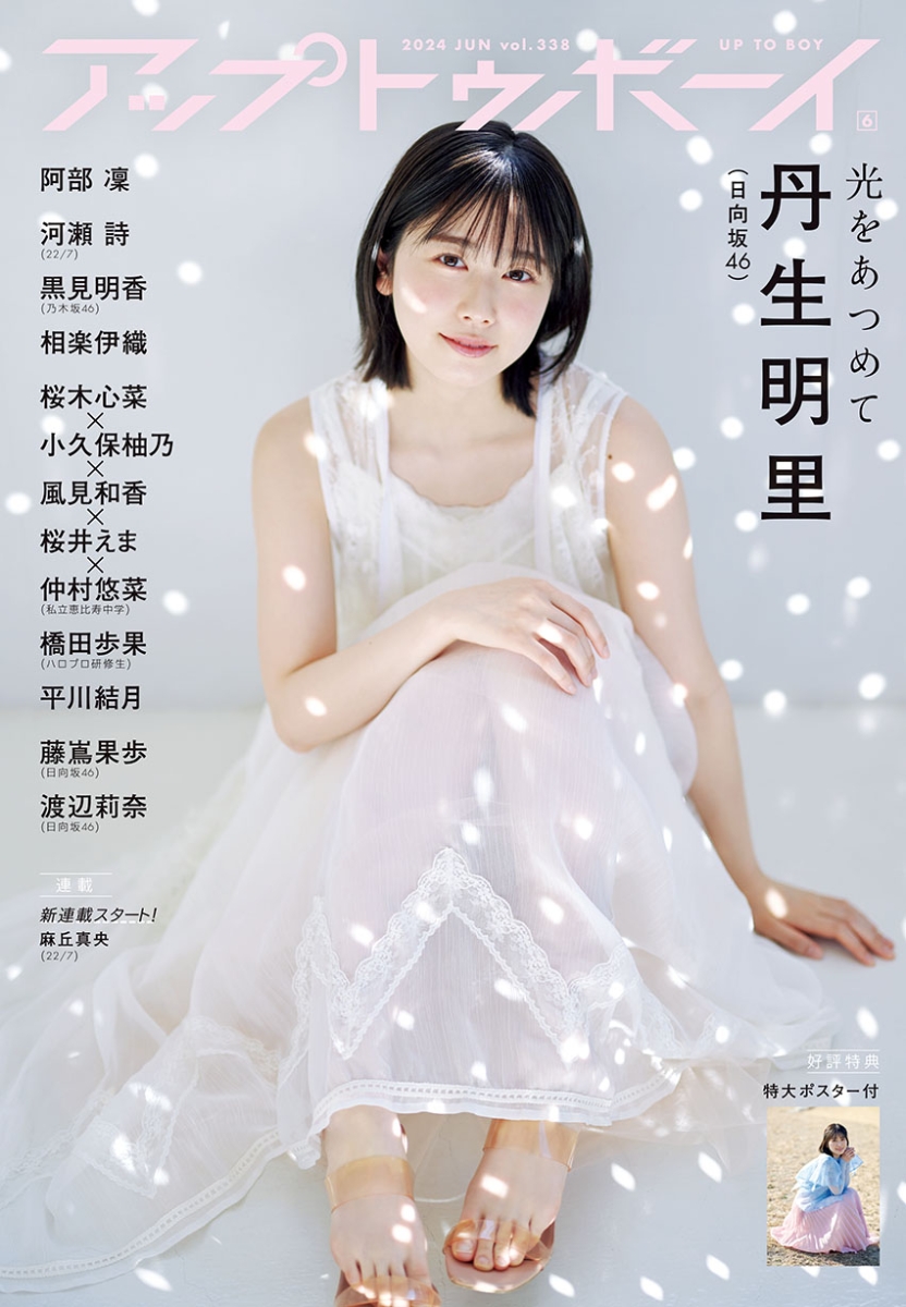 UTB(アップトゥボーイ)2024年6月号[雑誌]Vol.338
