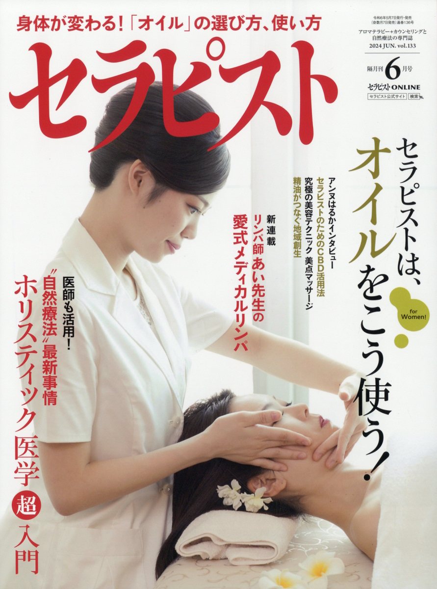 セラピスト2024年6月号[雑誌]