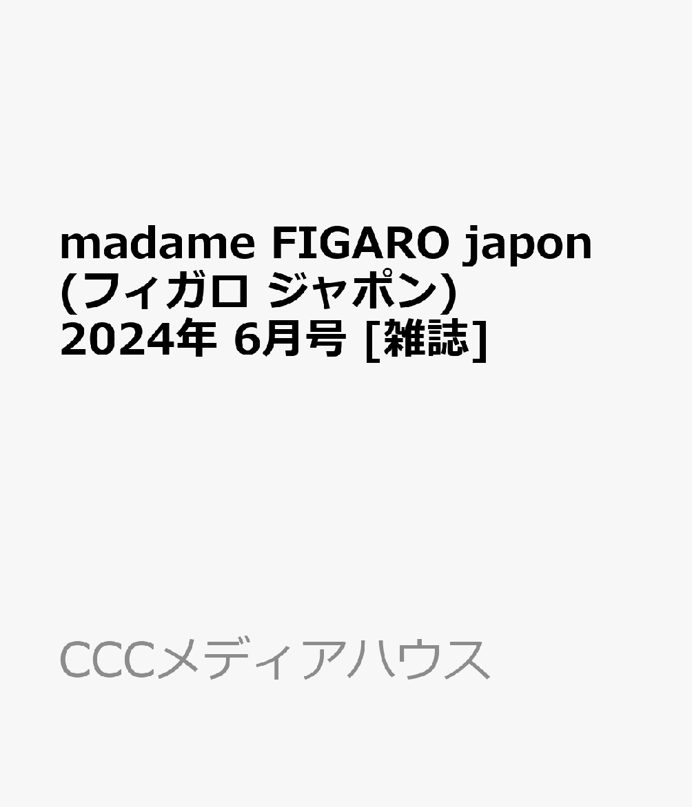 楽天ブックス: madame FIGARO japon (フィガロ ジャポン) 2024年 6月号