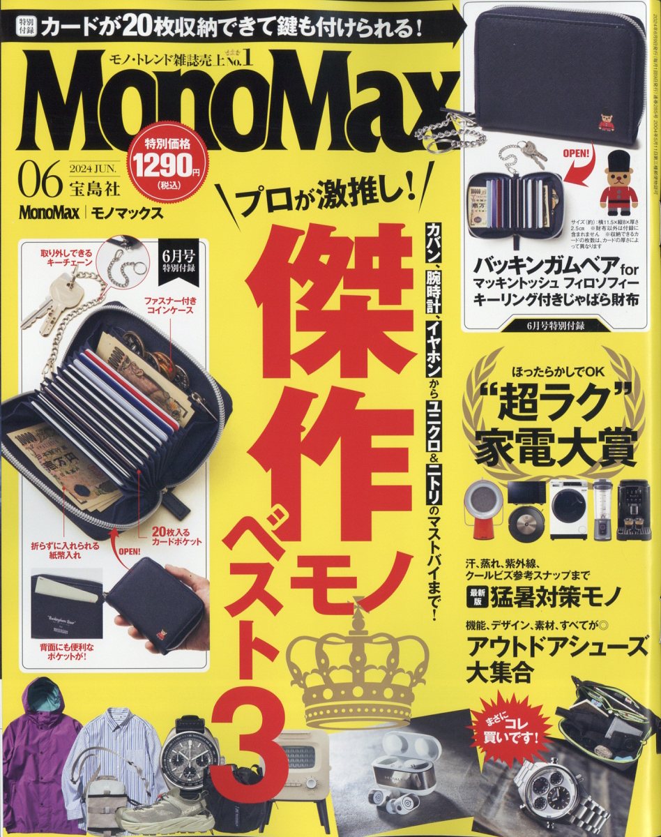 楽天ブックス: Mono Max (モノ・マックス) 2024年 6月号 [雑誌 