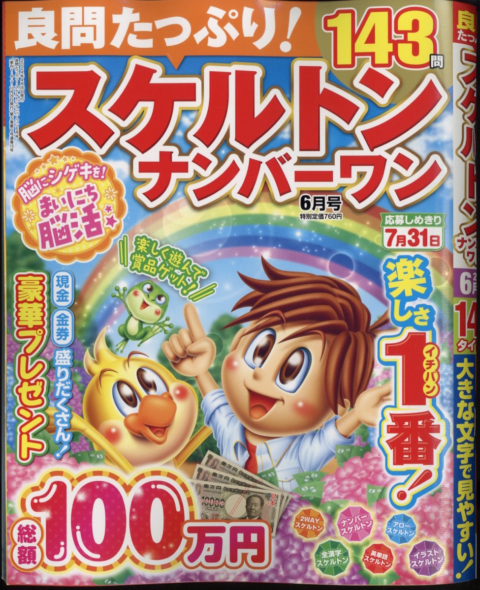 良問たっぷり!スケルトンナンバーワン2024年6月号[雑誌]