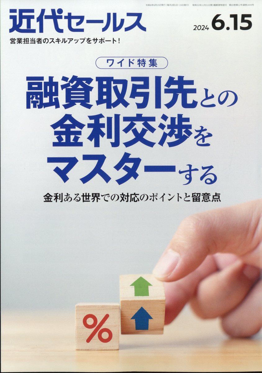 近代セールス2024年6/15号[雑誌]