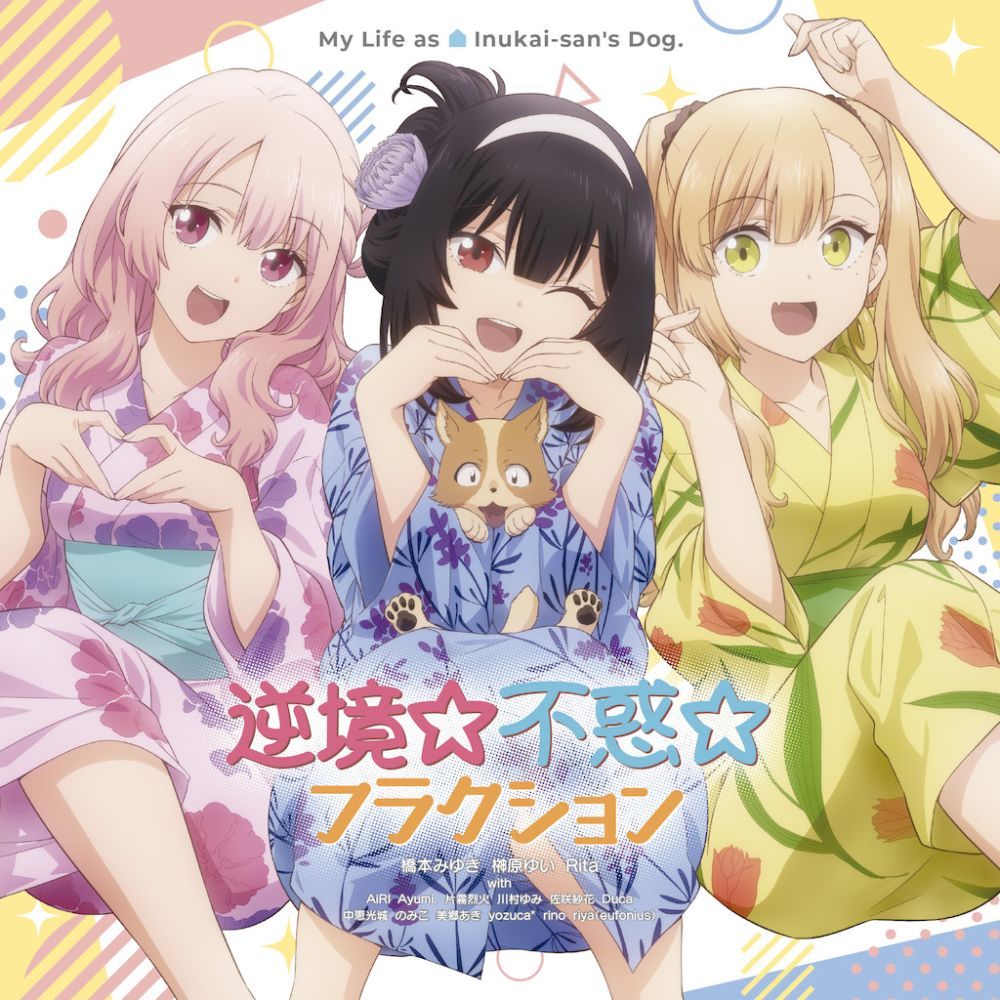 TVアニメ「犬になったら好きな人に拾われた。」OP/ED主題歌「逆境☆不惑☆フラクション/レッツゴー・マイ・ハウス!!!」[(アニメーション)]