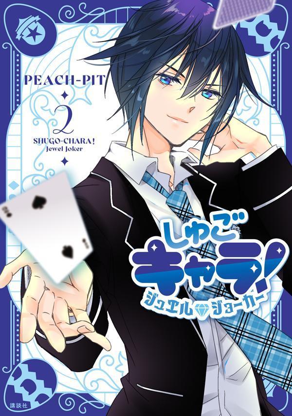 しゅごキャラ！　ジュエルジョーカー（2） （KCデラックス） [ PEACH-PIT ]画像