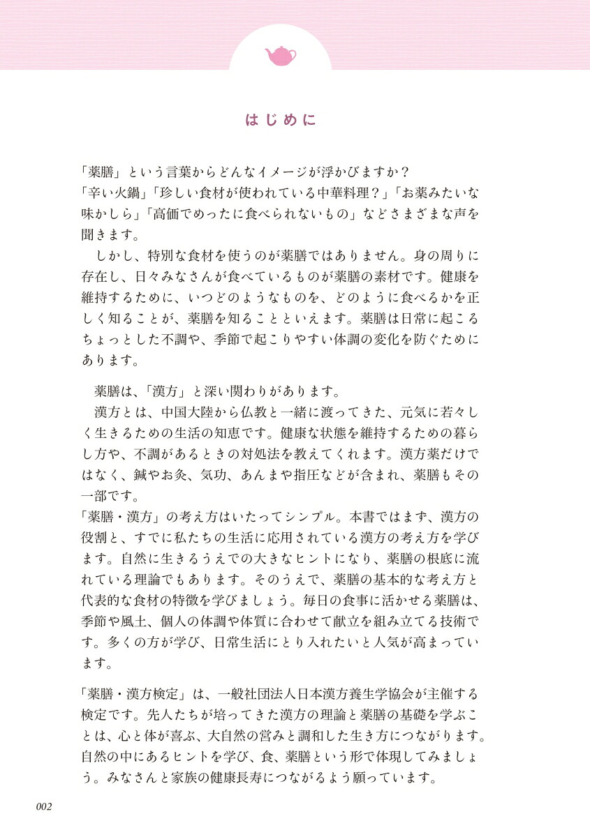 増補改訂版薬膳・漢方検定公式テキスト日本漢方養生学協会認定[薬日本堂]