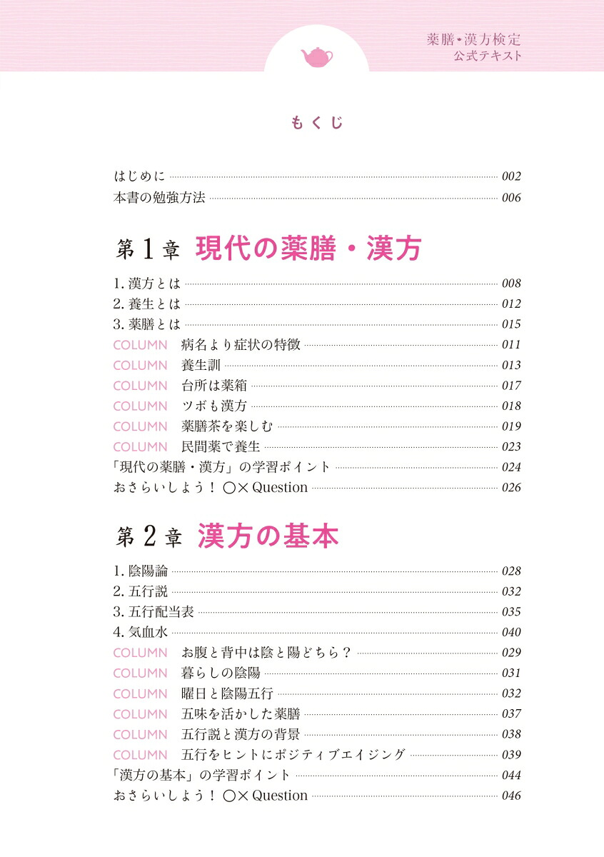 増補改訂版薬膳・漢方検定公式テキスト日本漢方養生学協会認定[薬日本堂]