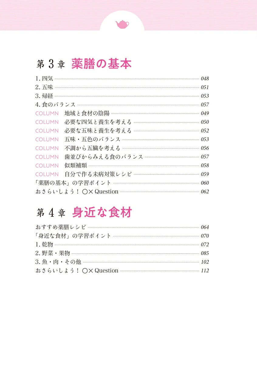 増補改訂版薬膳・漢方検定公式テキスト日本漢方養生学協会認定[薬日本堂]