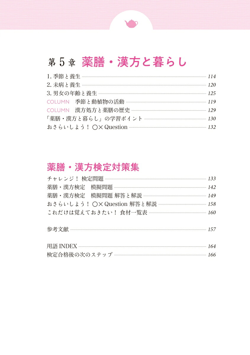 増補改訂版薬膳・漢方検定公式テキスト日本漢方養生学協会認定[薬日本堂]
