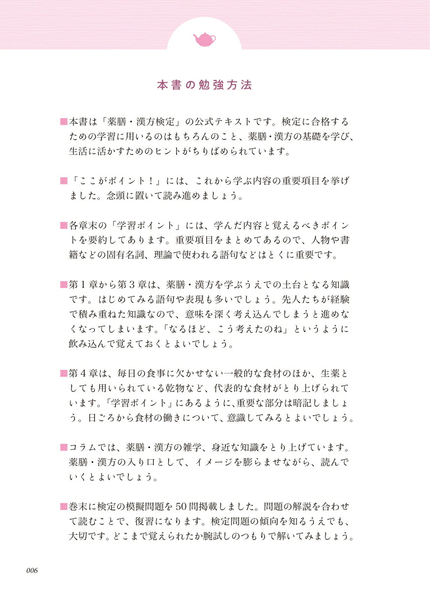 増補改訂版薬膳・漢方検定公式テキスト日本漢方養生学協会認定[薬日本堂]