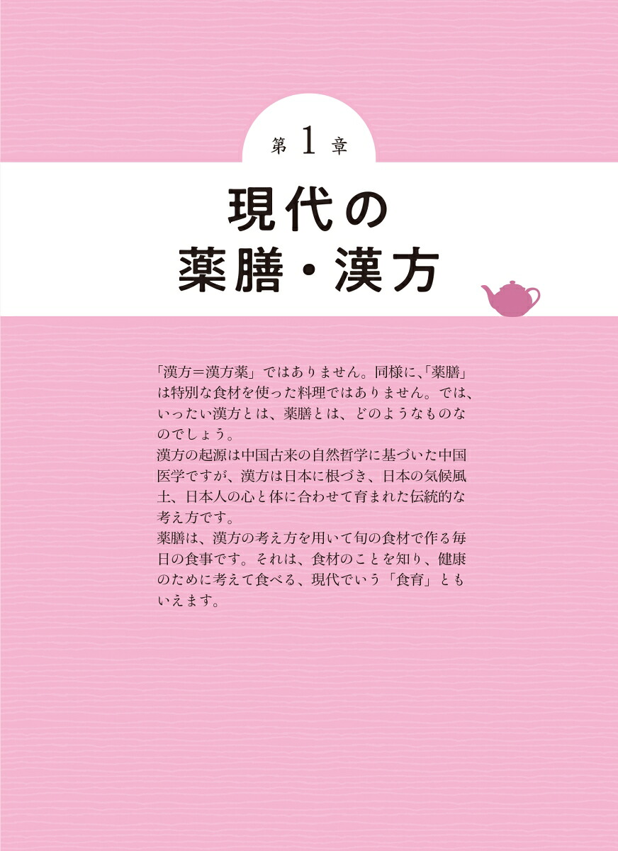 増補改訂版薬膳・漢方検定公式テキスト日本漢方養生学協会認定[薬日本堂]