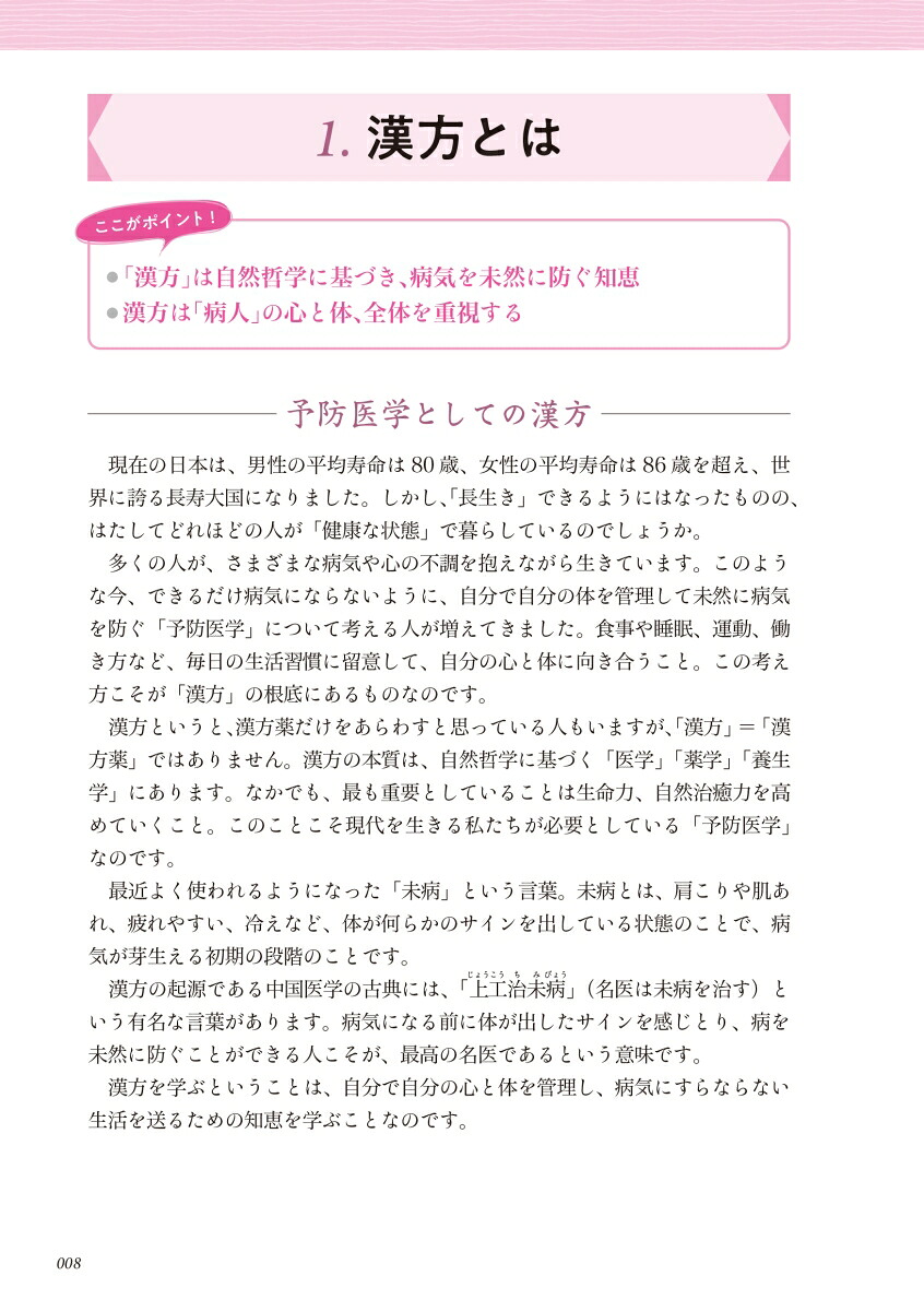 増補改訂版薬膳・漢方検定公式テキスト日本漢方養生学協会認定[薬日本堂]