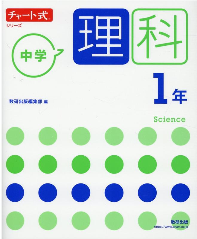 楽天ブックス チャート式シリーズ 中学理科 1年 本