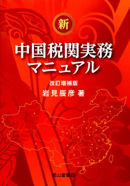 楽天ブックス: 新・中国税関実務マニュアル改訂増補版 - 岩見辰彦 - 9784425930647 : 本