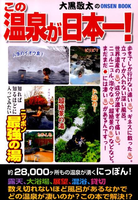 楽天ブックス: この温泉が日本一！ - 大黒敬太のＯＮＳＥＮ ＢＯＯＫ