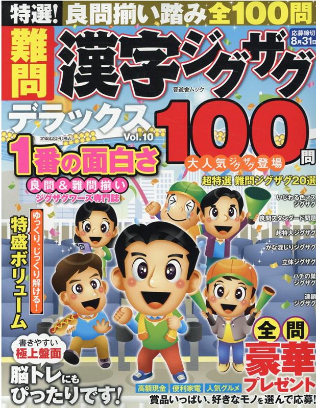特選！難問漢字ジグザグデラックス（Vol．10）（SHINYUSHAMOOK）