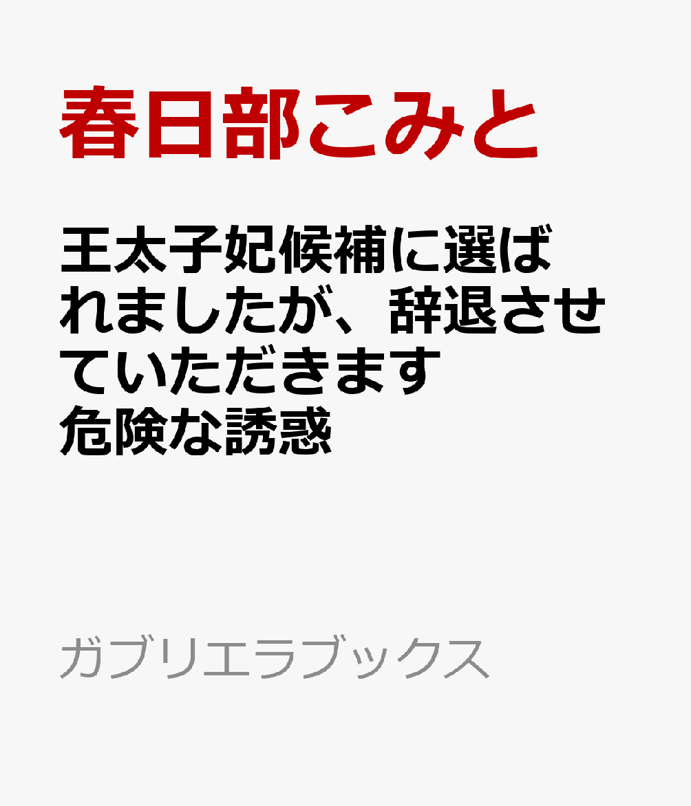 楽天ブックス 王太子妃候補に選ばれましたが 辞退させていただきます 危険な誘惑 春日部こみと 本