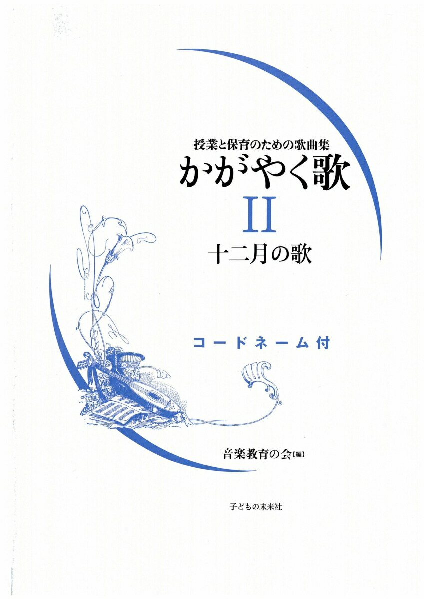 楽天ブックス: かがやく歌 2 十二月の歌 - 授業と保育のための歌曲集 - 音楽教育の会 - 9784864120647 : 本