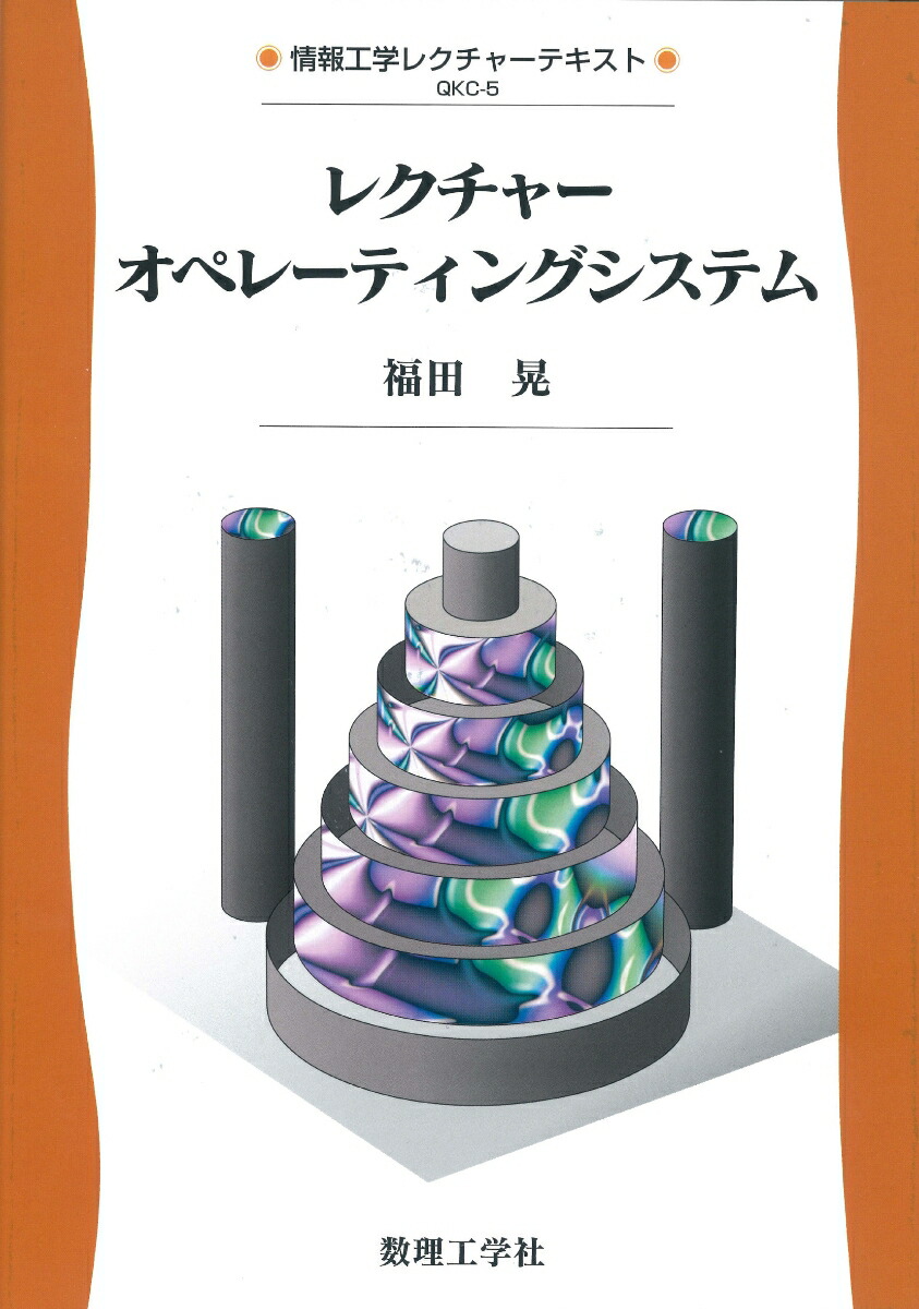 楽天ブックス レクチャー オペレーティングシステム 福田 晃 本