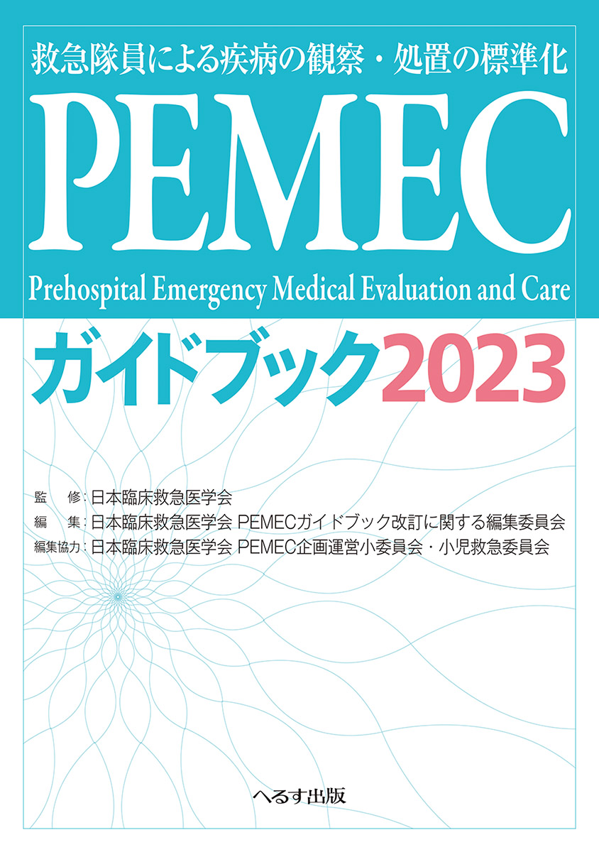 楽天ブックス: PEMECガイドブック2023 - 救急隊員による疾病の観察