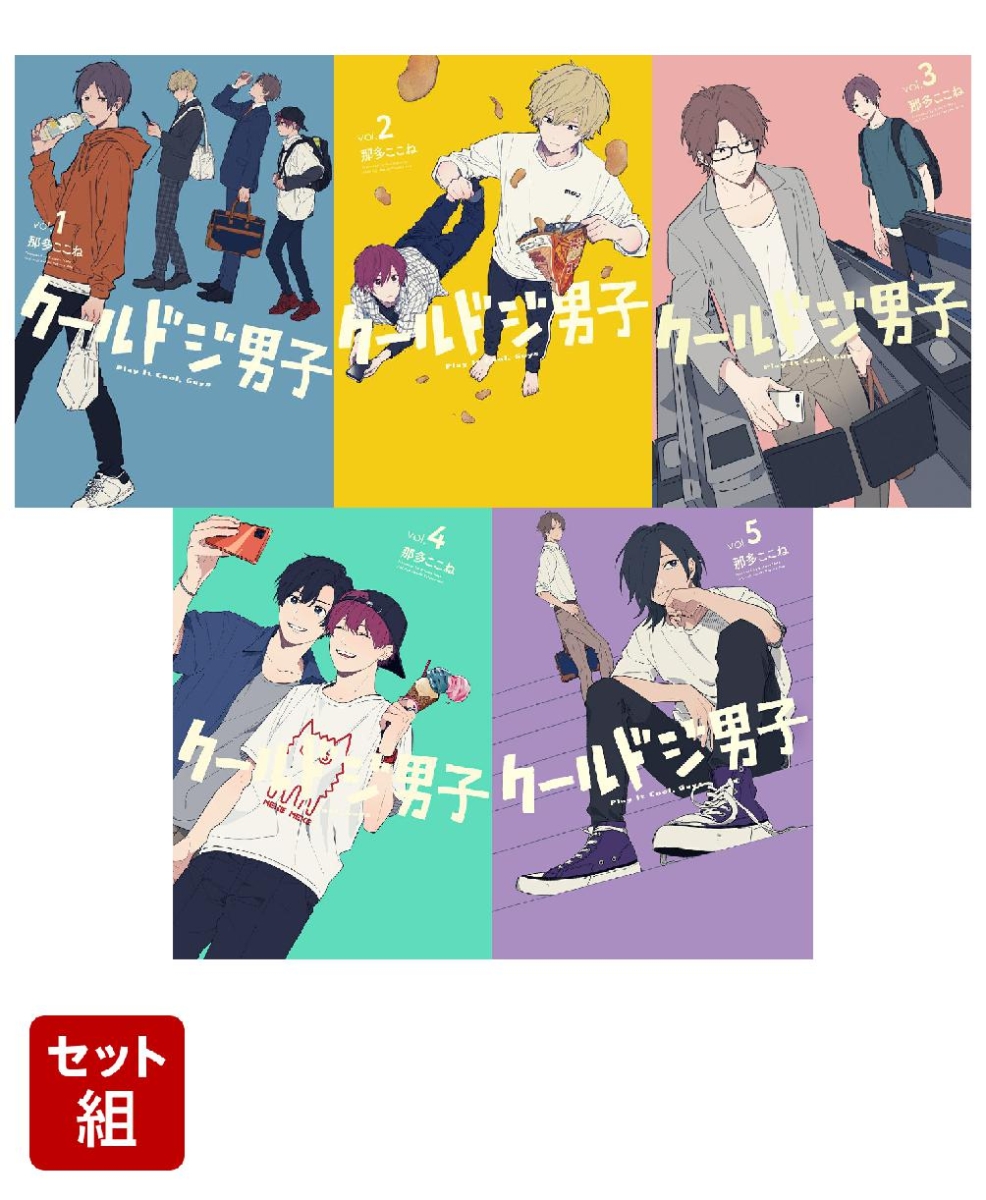 返品送料無料 クールドジ男子 1〜５巻 コミックス 既刊全巻セット 那多 