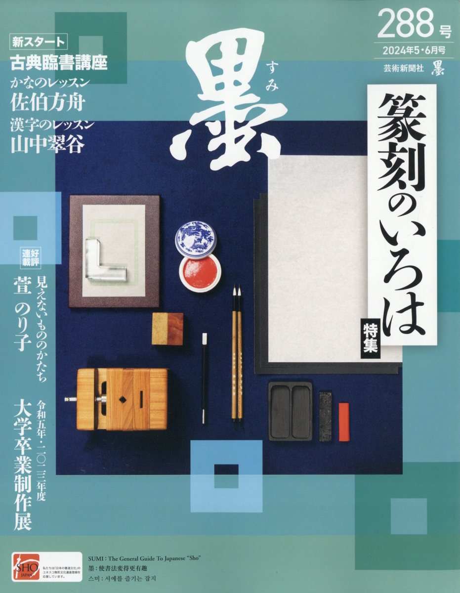 墨2024年6月号[雑誌]
