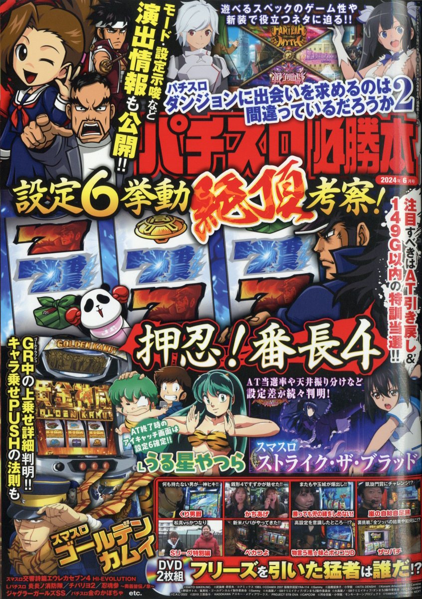 楽天ブックス: パチスロ必勝本 2024年 6月号 [雑誌] - 辰巳出版 