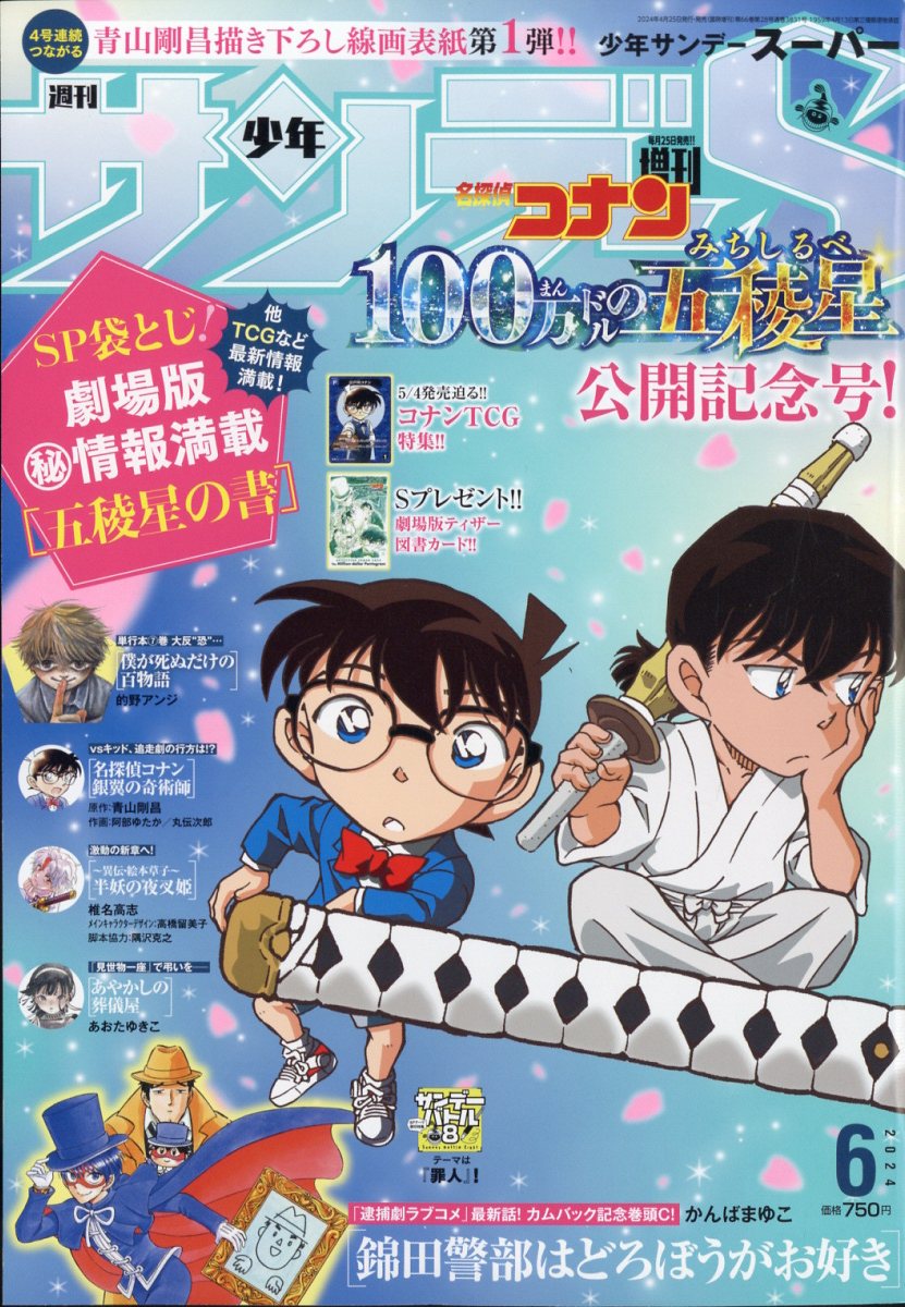 楽天ブックス: 少年サンデーS増刊 2024年 6/1号 [雑誌] - 小学館 