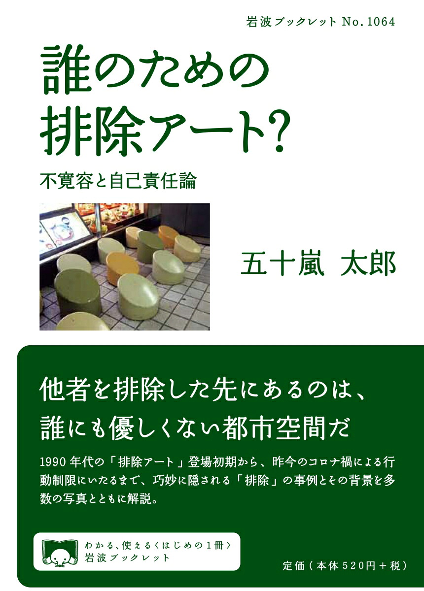 誰のための排除アート？不寛容と自己責任論（岩波ブックレット1064）[五十嵐太郎]