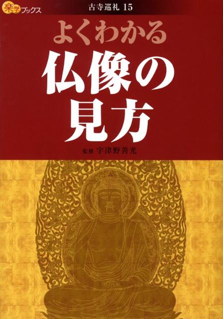 楽天ブックス よくわかる仏像の見方 宇津野善光 本