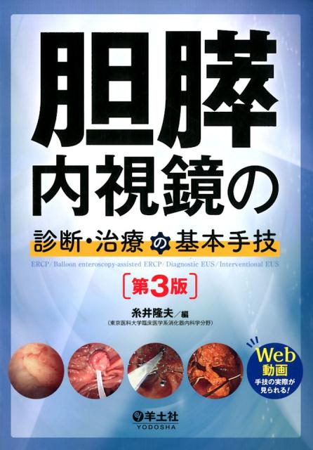 楽天ブックス: 胆膵内視鏡の診断・治療の基本手技 第3版 - 糸井 隆夫