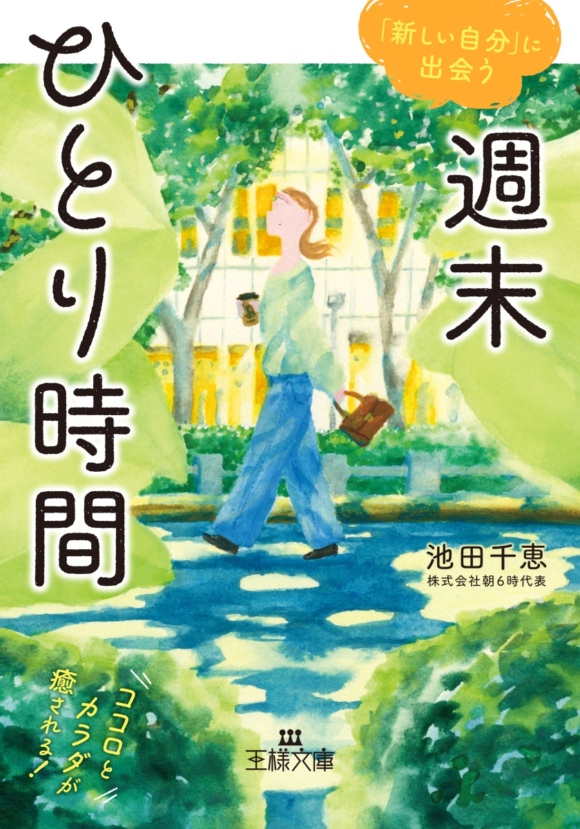 楽天ブックス: 週末ひとり時間 - ココロとカラダが癒される！ - 池田