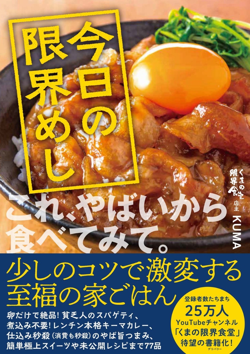 楽天ブックス: 今日の限界めし - KUMA - 9784847070648 : 本