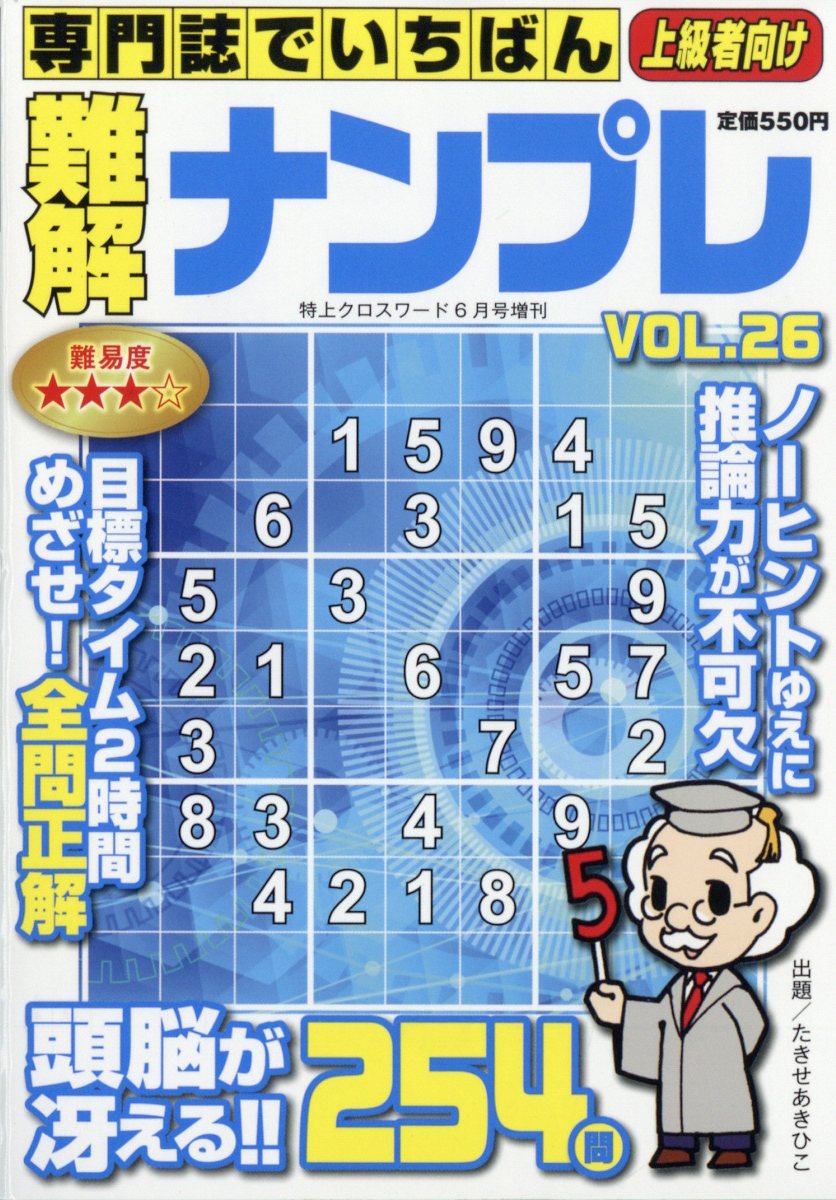 特上クロスワード増刊 専門誌でいちばん難解ナンプレ VOL.26 2024年 6月号 [雑誌]