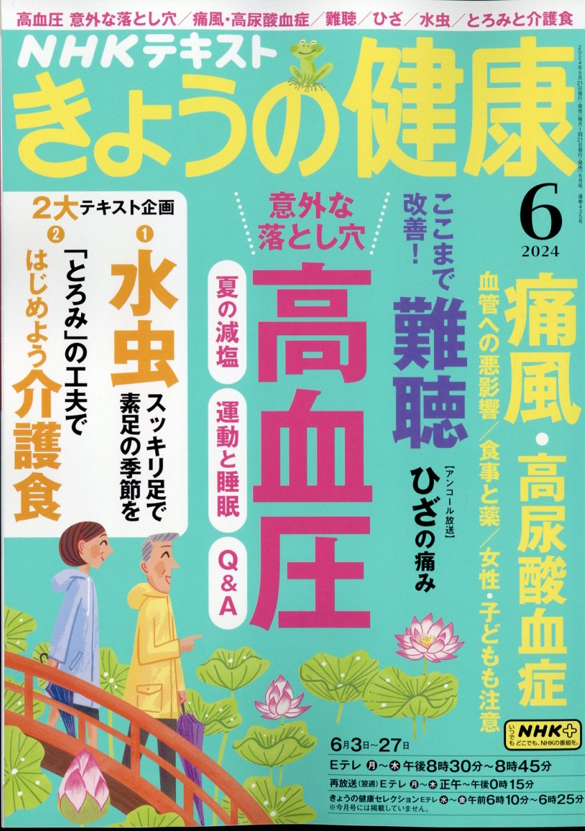 楽天ブックス: NHK きょうの健康 2024年 6月号 [雑誌] - NHK出版 