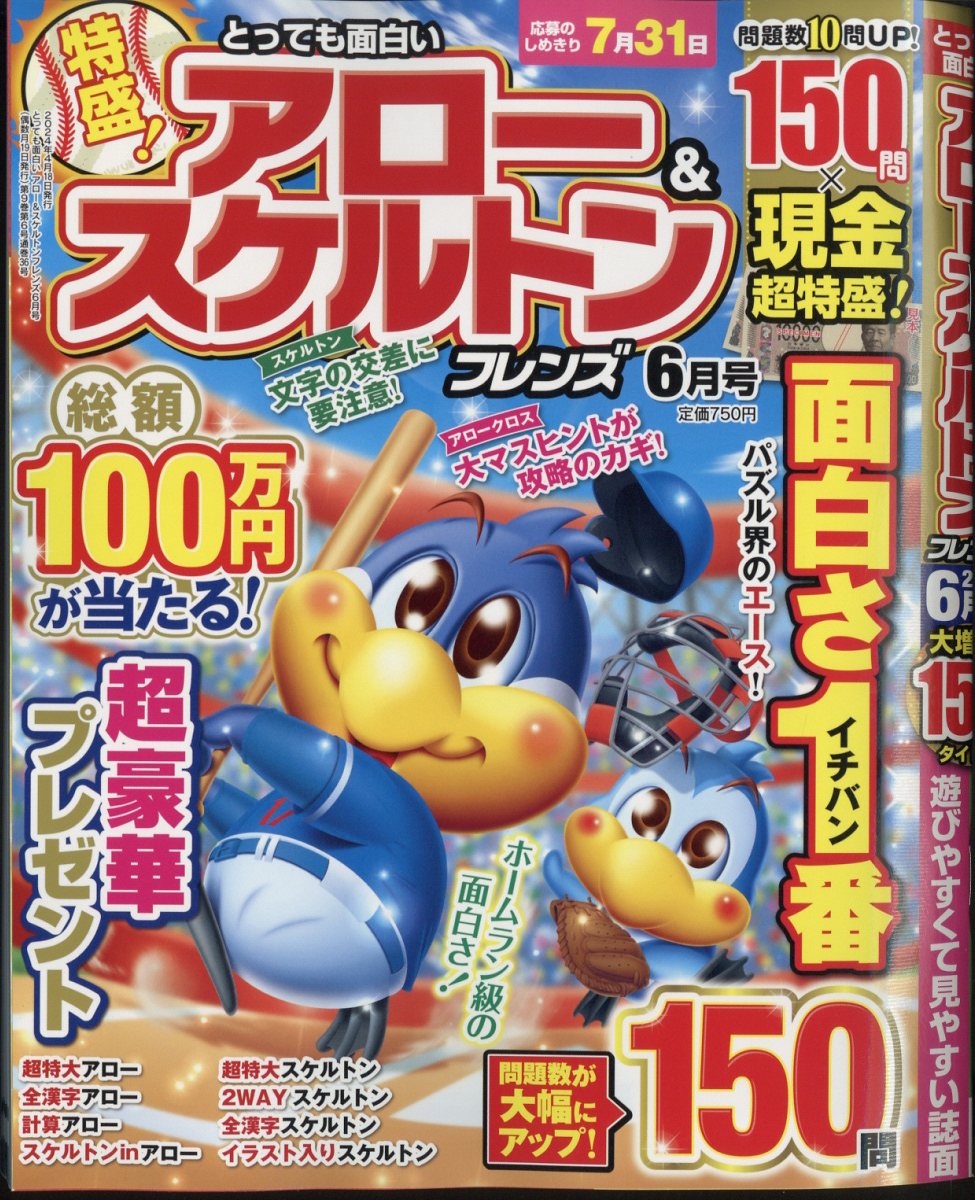 とっても面白いアロー&スケルトンフレンズ2024年6月号[雑誌]