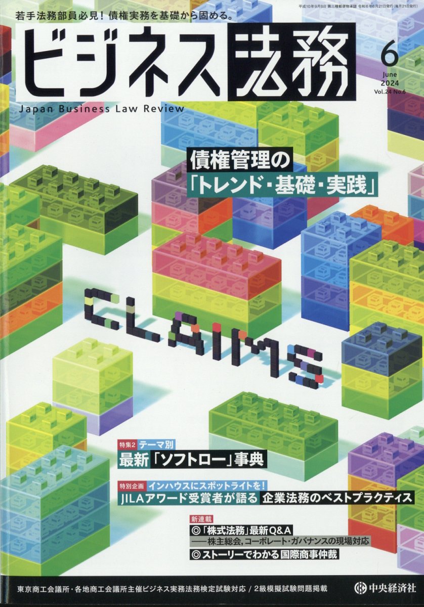 楽天ブックス: ビジネス法務 2024年 6月号 [雑誌] - 中央経済社