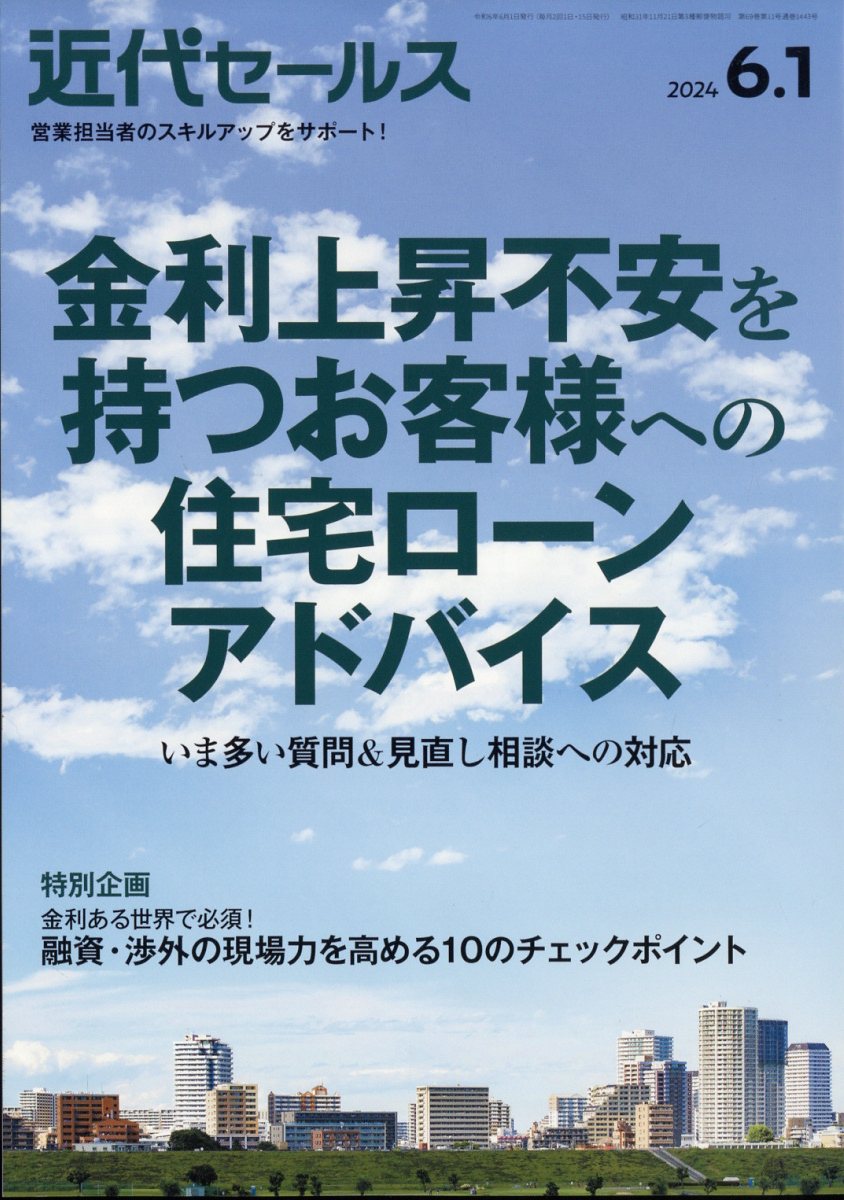 近代セールス2024年6/1号[雑誌]