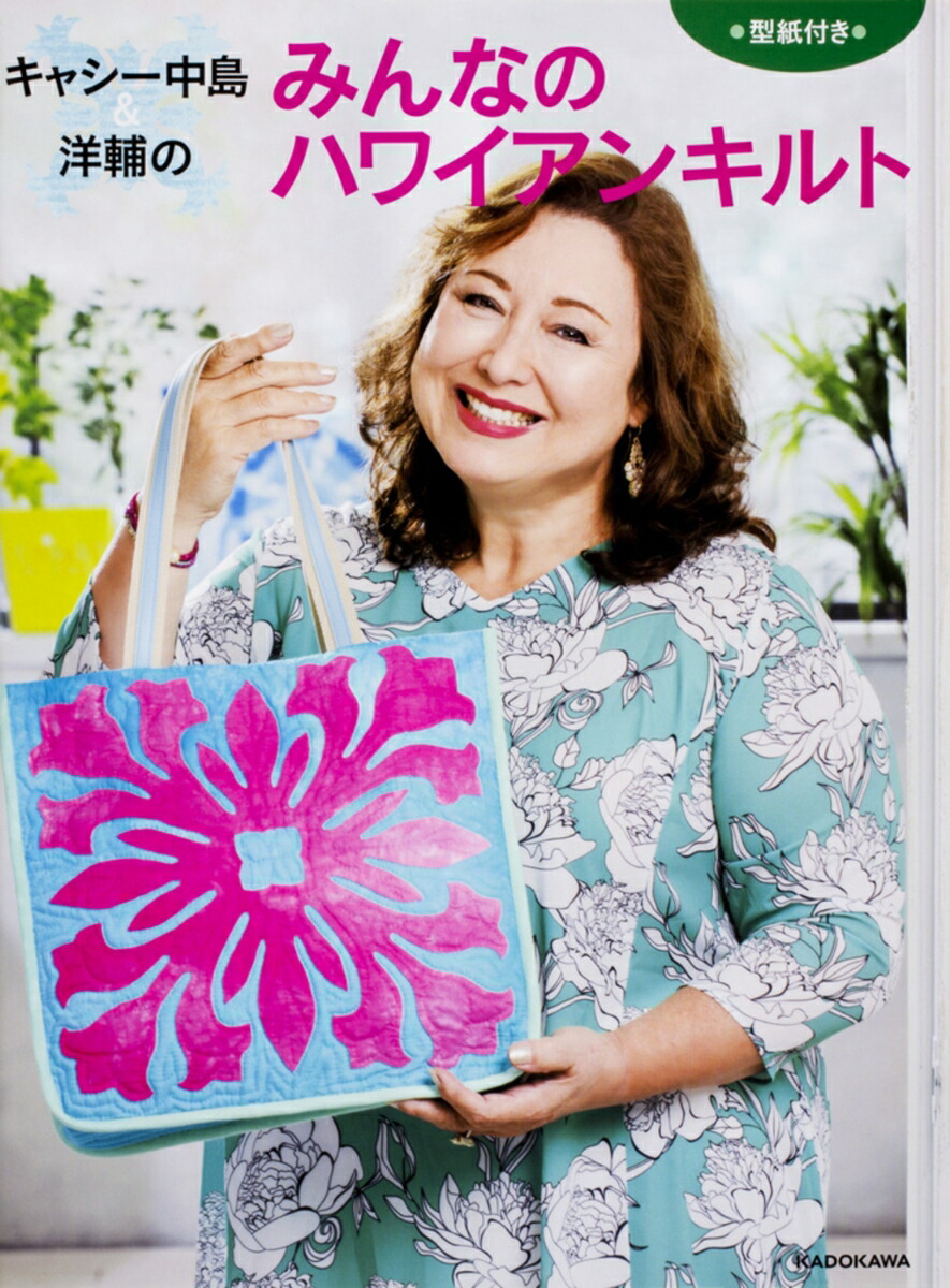 楽天ブックス: キャシー中島＆洋輔のみんなのハワイアンキルト