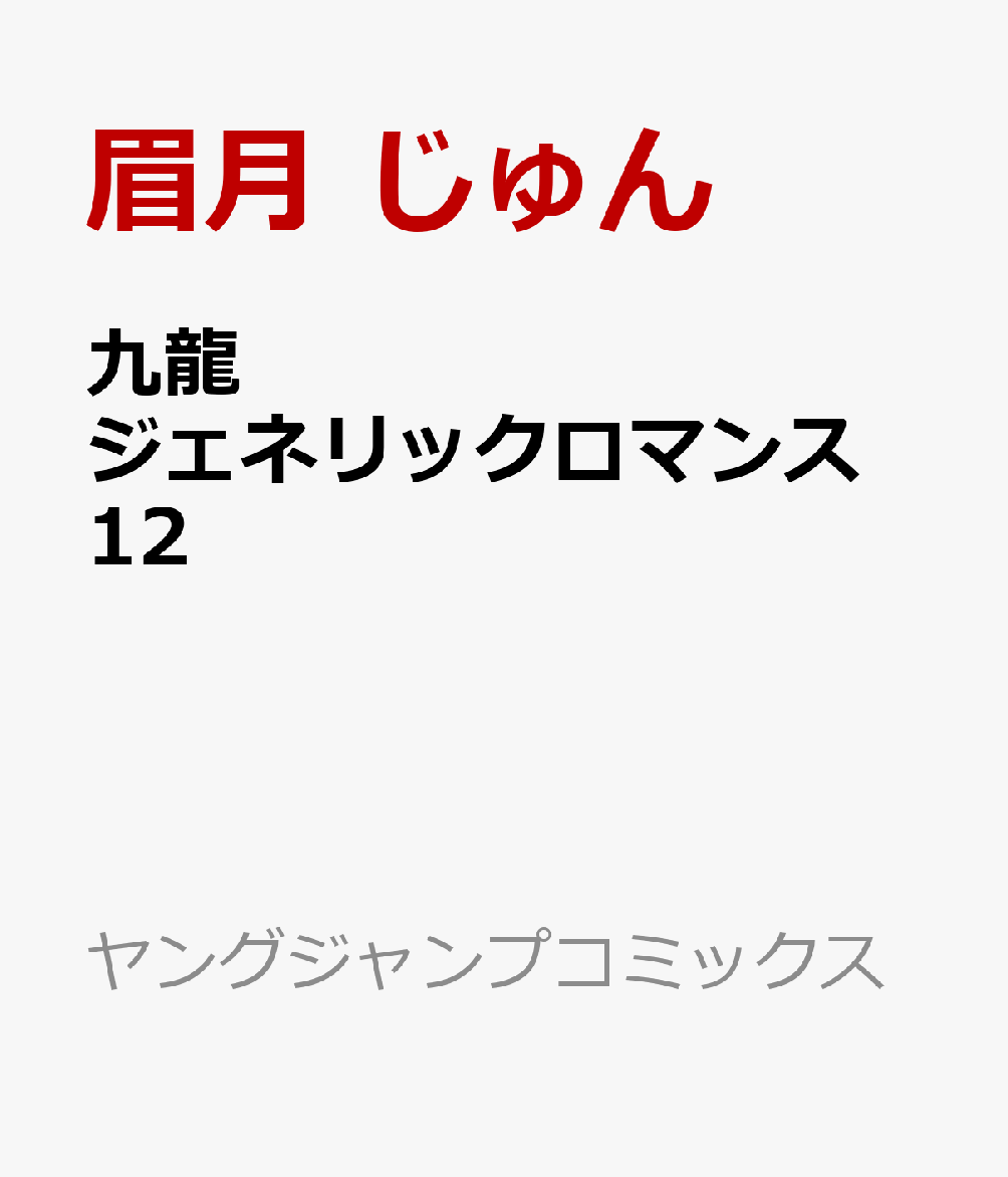 九龍ジェネリックロマンス 12画像