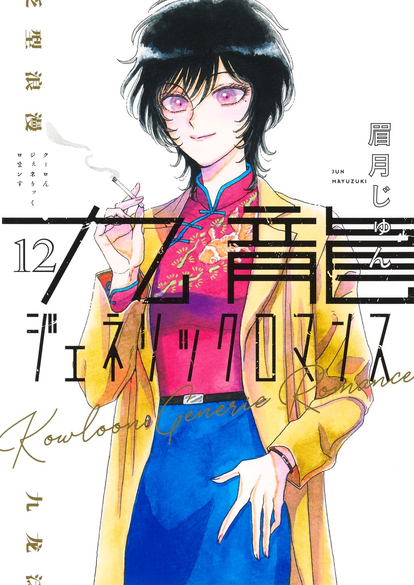 九龍ジェネリックロマンス12（ヤングジャンプコミックス）[眉月じゅん]