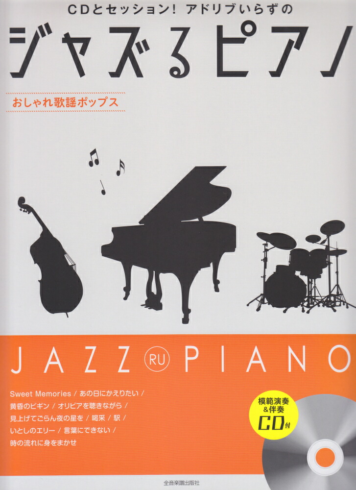 楽天ブックス ジャズるピアノ おしゃれ歌謡ポップス Cdとセッション アドリブいらずの 模範演奏 伴奏 湯川徹 本