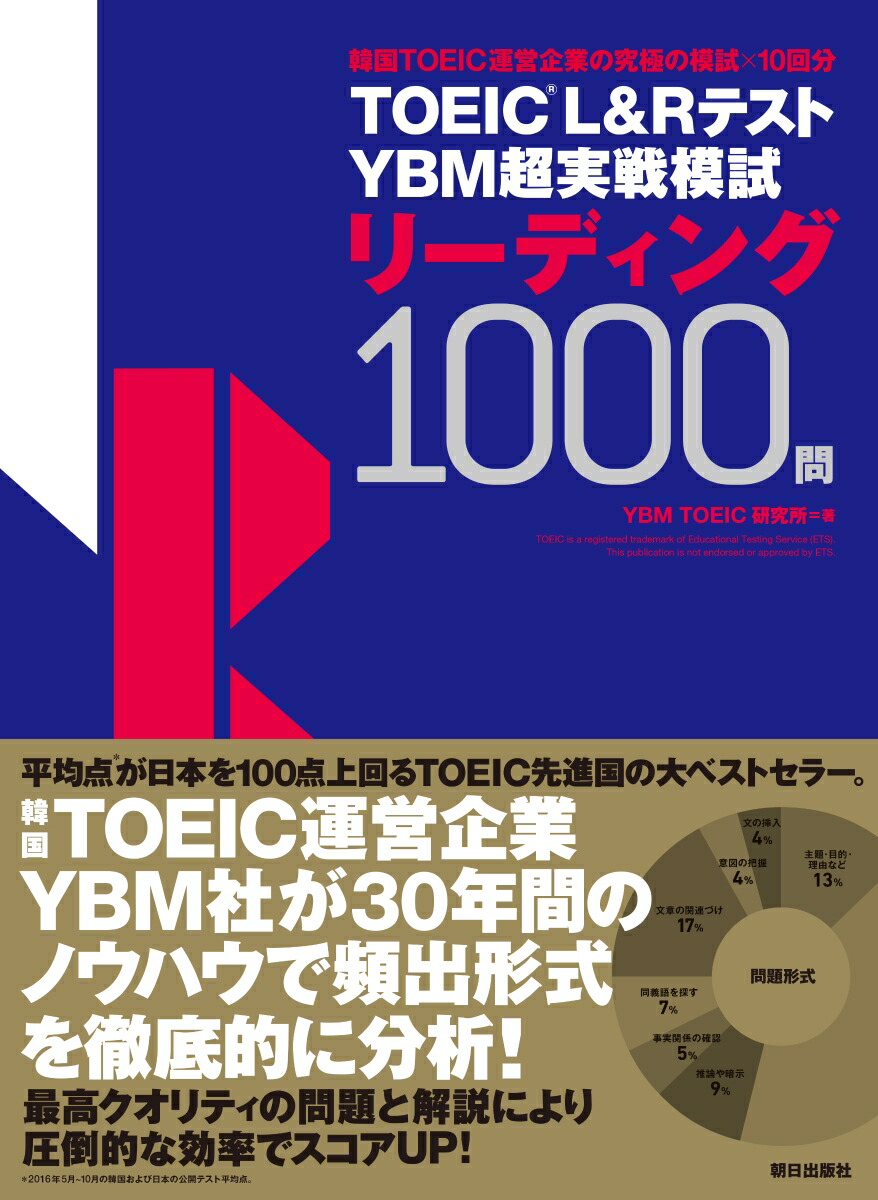 楽天ブックス: TOEIC(R) L&Rテスト YBM超実戦模試リーディング1000問