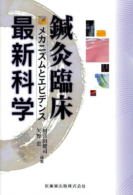楽天ブックス: 鍼灸臨床最新科学 - メカニズムとエビデンス