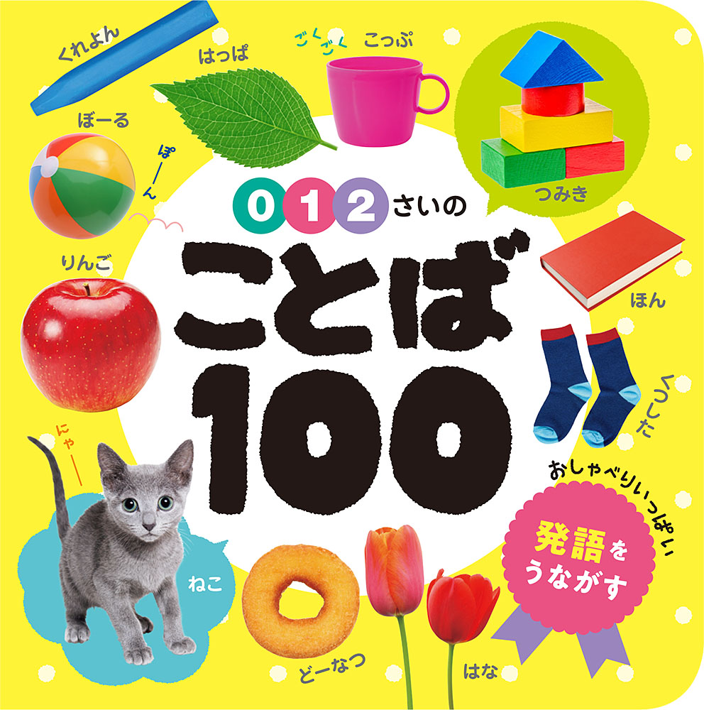 0・1・2さいのことば100（あかちゃんのずかん1001）