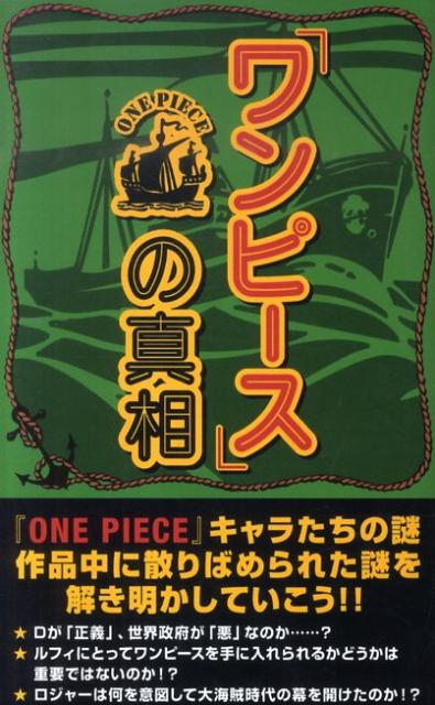 楽天ブックス ワンピース の真相 One Piece考察会 本