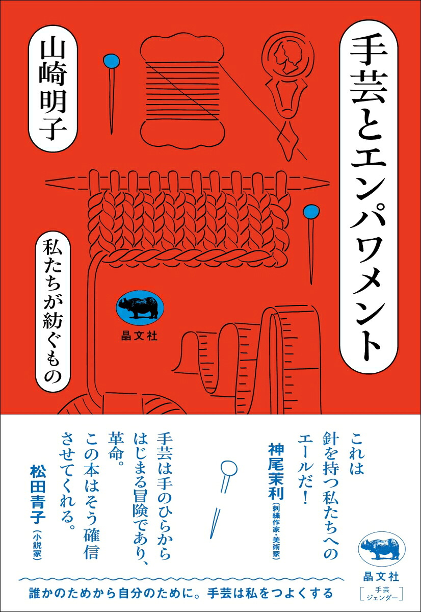 手芸とエンパワメント私たちが紡ぐもの[山崎明子]