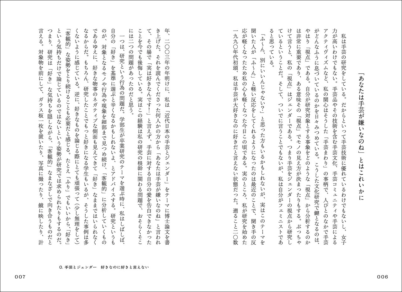 手芸とエンパワメント私たちが紡ぐもの[山崎明子]
