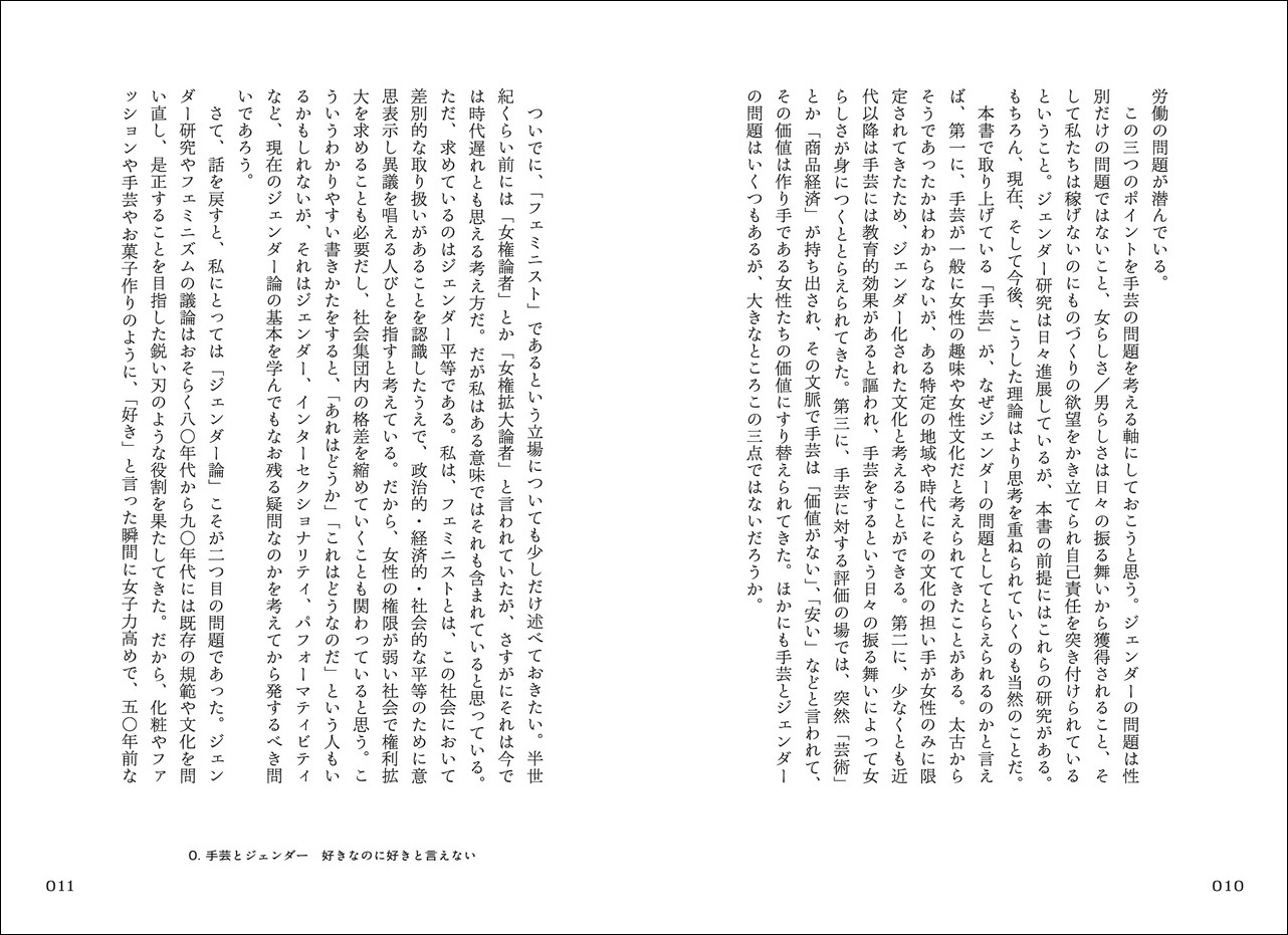 手芸とエンパワメント私たちが紡ぐもの[山崎明子]